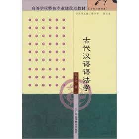 古代汉语语法学