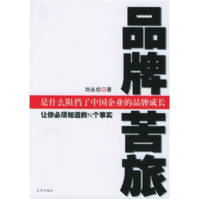 品牌苦旅：让你必须知道的N个事实