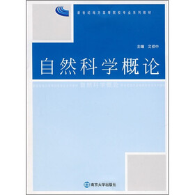新世纪地方高等院校专业系列教材：自然科学概论