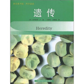科学图书馆·科学基础：遗传