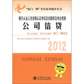 中国银行业从业人员资格认证考试专业用书·考点精析与上机题库：公司信贷（2012年版）（附光盘1张）