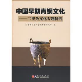 中国早期青铜文化：二里头文化专题研究