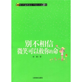 别不相信微笑可以救你的命