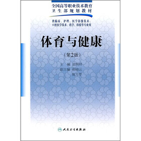 全国高等职业技术教育卫生部规划教材：体育与健康（第2版）
