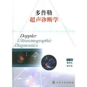 多普勒超声诊断学