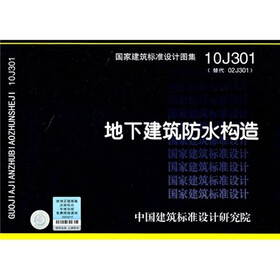 国家建筑标准设计图集(10J301·替代02J301):地下建筑防水构造