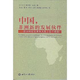 中国，非洲新的发展伙伴：欧洲特权在黑色大陆上趋于终结？