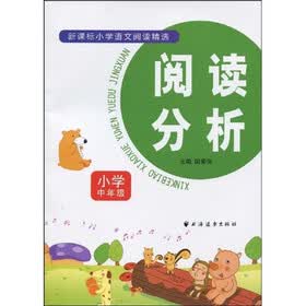 新课标小学语文阅读精选：阅读分析（小学中年级）