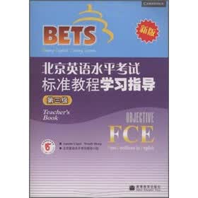 北京英语水平考试标准教程学习指导(第3级)(新版)