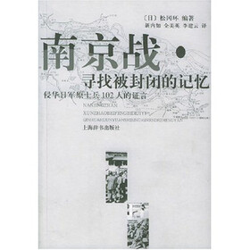 南京战：寻找被封闭的记忆侵华日军原士兵102人的证言