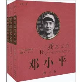 我的父亲邓小平（全3卷）（图文版）