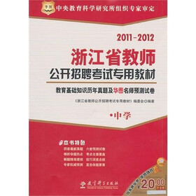 2011-2012浙江省教师公开招聘考试专用教材：教育基础知识历年真题及华图名师预测试卷（中学）