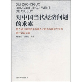 对中国当代经济问题的求索：第六届全国经济学基础人才培养基地学生学术研讨会论文集
