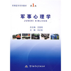 军事医学系列教材：军事心理学（第1版）