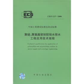 中国工程建设标准化协会标准（CECS217 2006）：聚硫聚氨酯密封胶给水排水工程应用技术规程