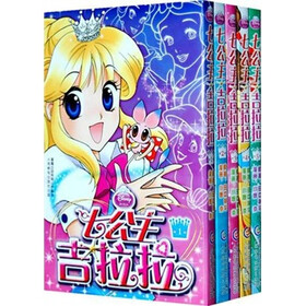 七公主吉拉拉（套装全5册）
