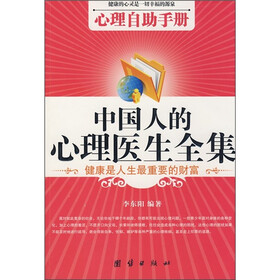 中国人的心理医生全集