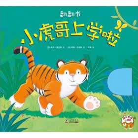 小虎哥上学啦