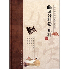 中医临床必读丛书合订本（临证各科卷）：儿科