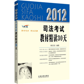 2012司法考试教材精读30天（飞跃版）