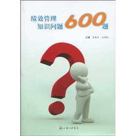 绩效管理知识问答600题
