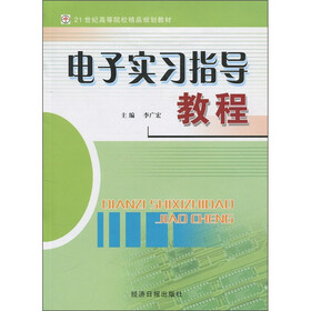 21世纪高等院校精品规划教材：电子实习指导教程