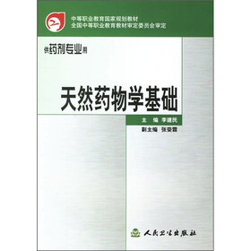天然药物学基础（供药剂专业用）