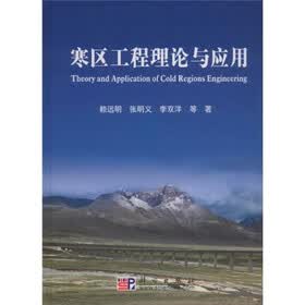 寒区工程理论与应用