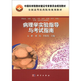 中国科学院教材建设专家委员会规划教材·全国高等医药院校规划教材：病理学实验指导与考试指南