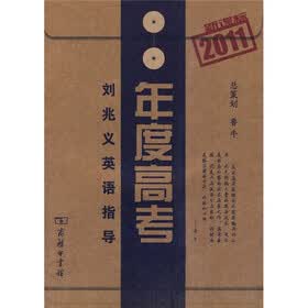 年度高考：刘兆义英语指导（2011新课标）