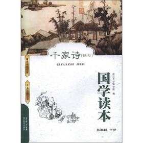 国学读本：千家诗（绝句）（3年级下册）