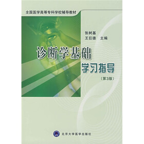 全国医学高等专科学校辅导教材：诊断学基础学习指导（第3版）