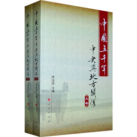 中国五千年:中央与地方关系(套装上下卷)