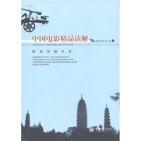 影视传媒书系：中国电影精品读解
