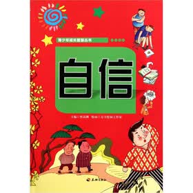 青少年成长智慧丛书：自信