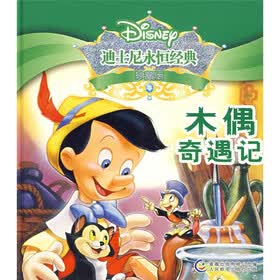 迪士尼永恒经典（珍藏版）：木偶奇遇记
