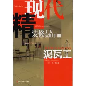 现代精装修工人实用手册:泥瓦工