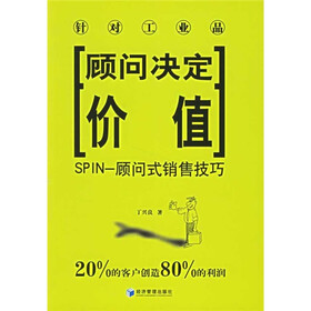 顾客决定价值：SPIN-顾问式销售技巧