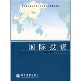高等学校国际经济与贸易专业主要课程教材:国际投资(附教师课件)
