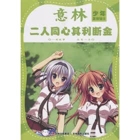意林少年友情馆3：二人同心其利断金