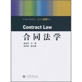 中国法学教科书·原理与应用系列：合同法学