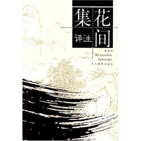 花间集评注