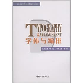 高职高专Art Design新思维设计系列教材：字体与编排