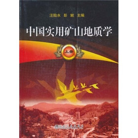 中国实用矿山地质学（上册）