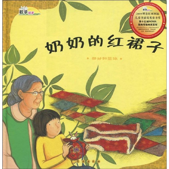 《数学绘本:奶奶的<em>红裙子</em>(部分和整体)》(金英