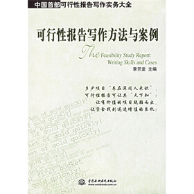 可行性报告写作方法与案例