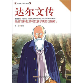 中外名人传记丛书：达尔文传