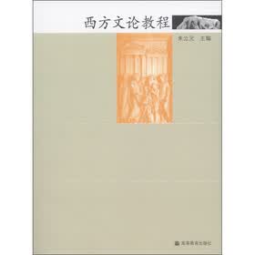西方文论教程