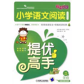 锦囊妙解：小学语文阅读提优高手（2年级）