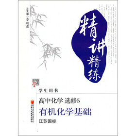 经纶学典精讲精练：高中化学（选修5）（江苏国标）（有机化学基础）（学生用书）